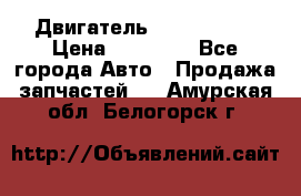 Двигатель Toyota 4sfe › Цена ­ 15 000 - Все города Авто » Продажа запчастей   . Амурская обл.,Белогорск г.